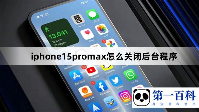 iphone15promax怎么关闭后台程序