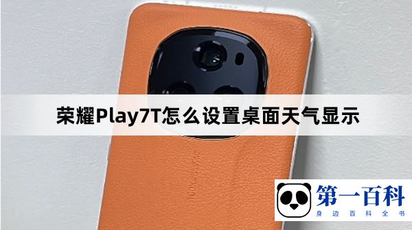 荣耀Play7T怎么设置桌面天气显示