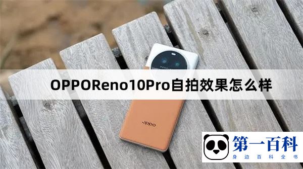 OPPOReno10Pro自拍效果怎么样