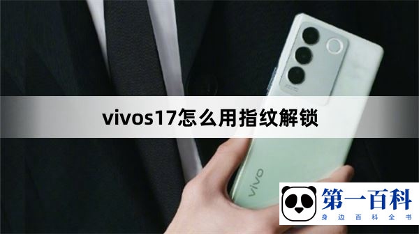 vivos17怎么用指纹解锁