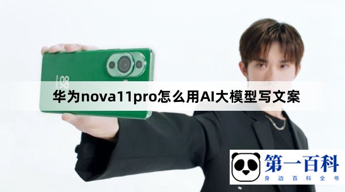 华为nova11pro怎么用AI大模型写文案