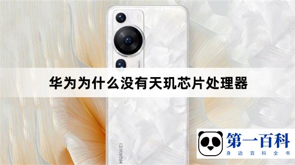 华为为什么没有天玑芯片处理器