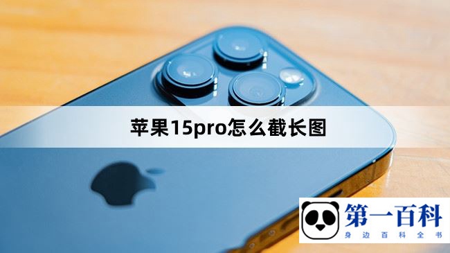 苹果15pro怎么截长图