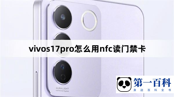 vivos17pro怎么用nfc读门禁卡