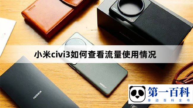 小米civi3如何查看流量使用情况