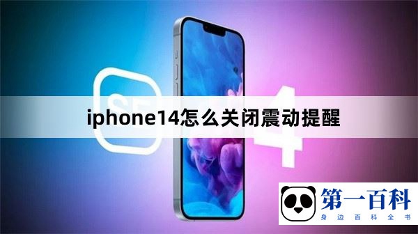 iphone14怎么关闭震动提醒