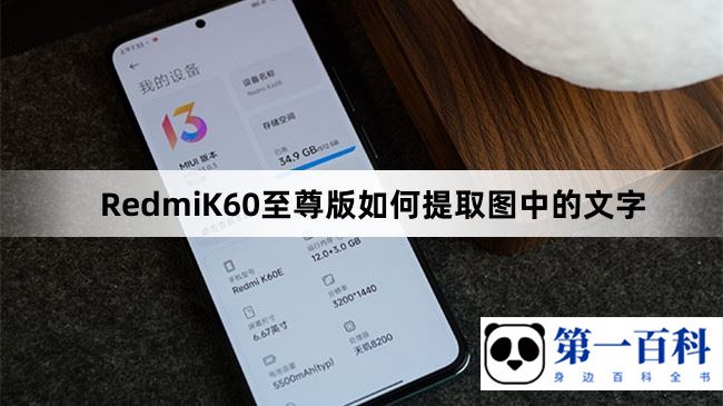 RedmiK60至尊版如何提取图中的文字