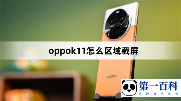 oppok11怎么区域截屏