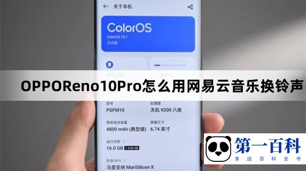 OPPOReno10Pro怎么用网易云音乐换铃声