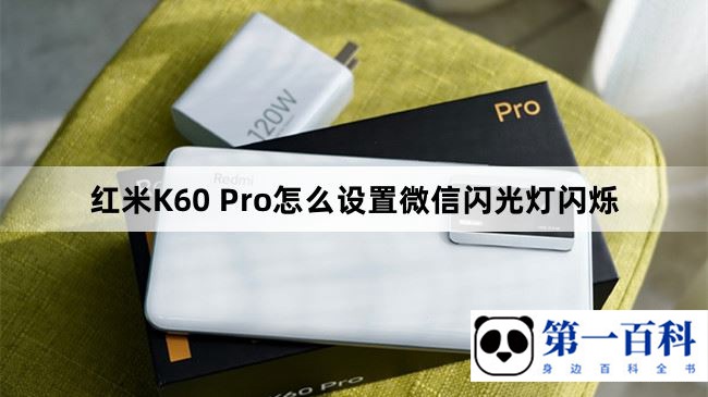 红米K60 Pro怎么设置微信闪光灯闪烁