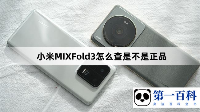 小米MIXFold3怎么查是不是正品