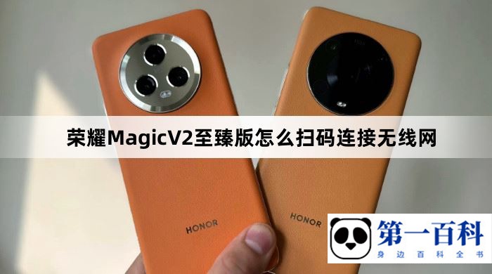 荣耀MagicV2至臻版怎么扫码连接无线网