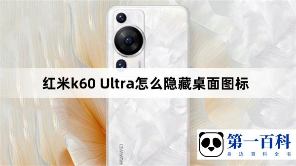 红米k60 Ultra怎么隐藏桌面图标