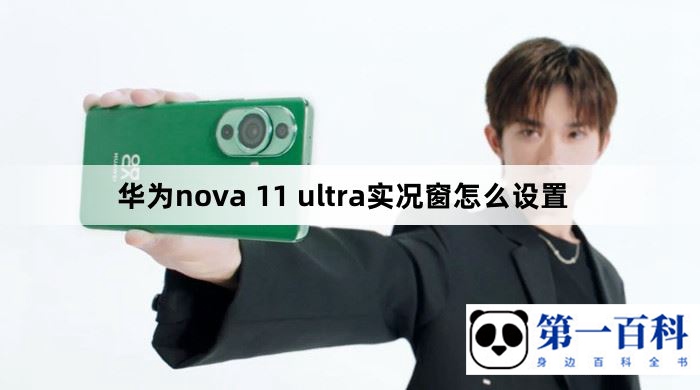 华为nova 11 ultra实况窗怎么设置