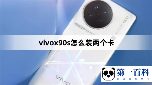 vivox90s怎么装两个卡