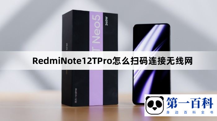 RedmiNote12TPro怎么扫码连接无线网