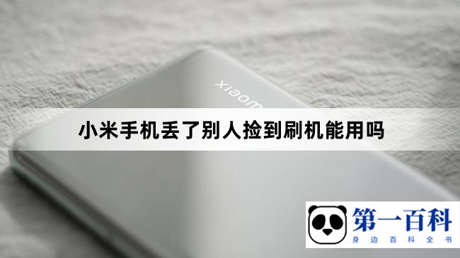 小米手机丢了别人捡到刷机能用吗