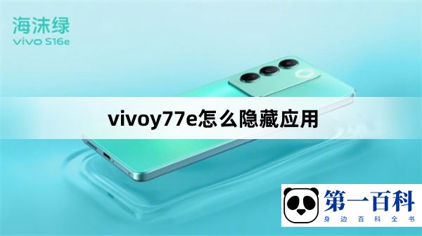 vivoy77e怎么隐藏应用