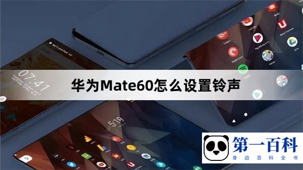 华为Mate60怎么设置铃声