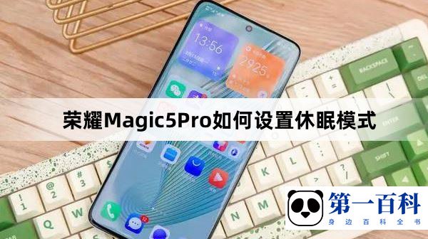 荣耀Magic5Pro如何设置休眠模式