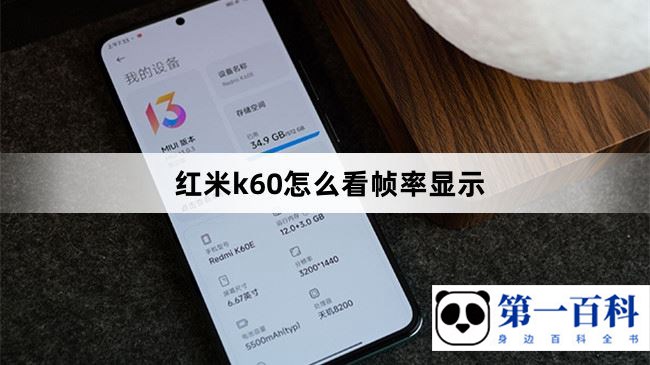 红米k60怎么看帧率显示