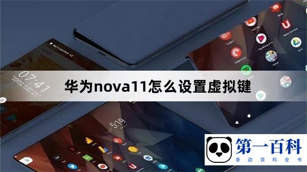 华为nova11怎么设置虚拟键