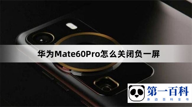 华为Mate60Pro怎么关闭负一屏