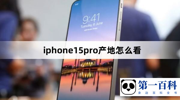 iphone15pro产地怎么看