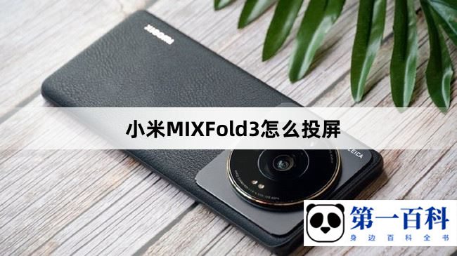 小米MIXFold3怎么投屏