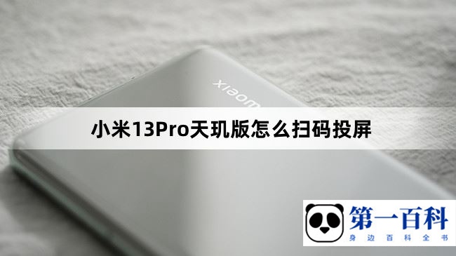 小米13Pro天玑版怎么扫码投屏