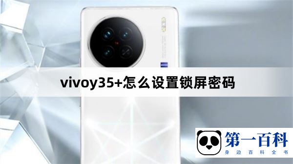 vivoy35+怎么设置锁屏密码