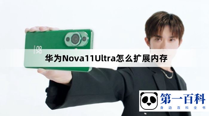 华为Nova11Ultra怎么扩展内存