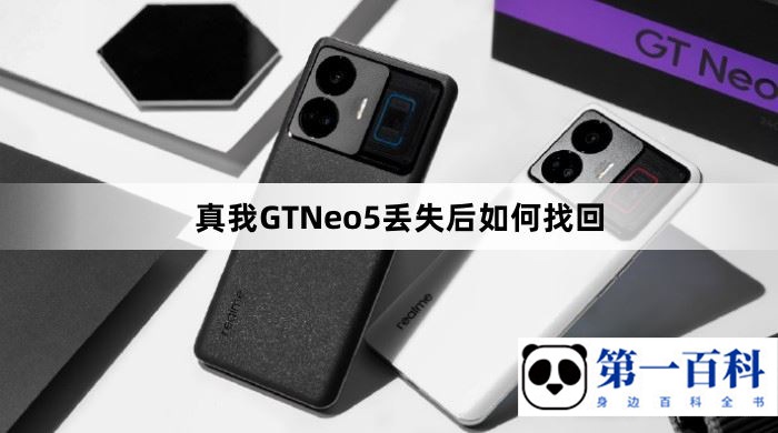 真我GTNeo5丢失后如何找回