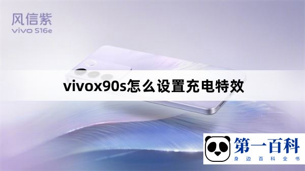 vivox90s怎么设置充电特效