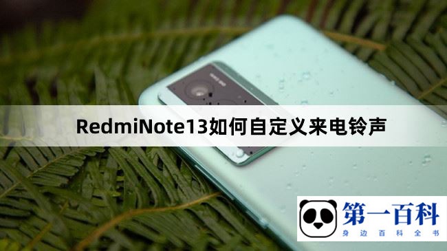 RedmiNote13如何自定义来电铃声