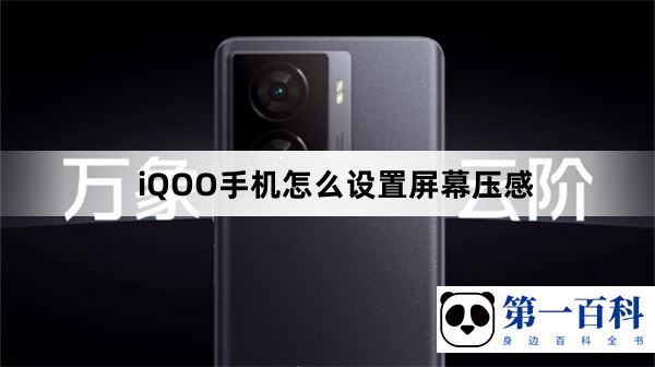 iQOO手机怎么设置屏幕压感