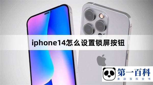 iphone14怎么设置锁屏按钮