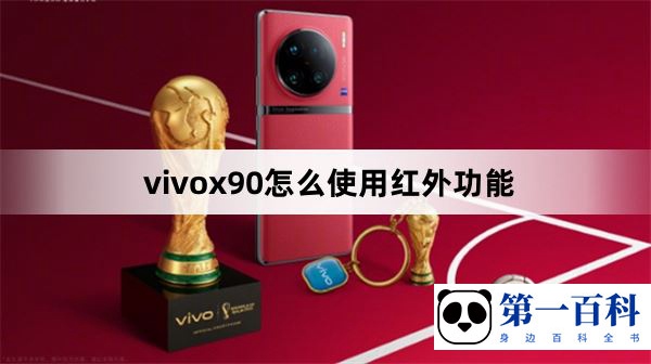 vivox90怎么使用红外功能