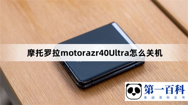 摩托罗拉motorazr40Ultra怎么关机