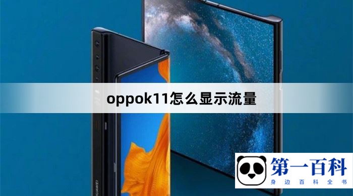 oppok11怎么显示流量