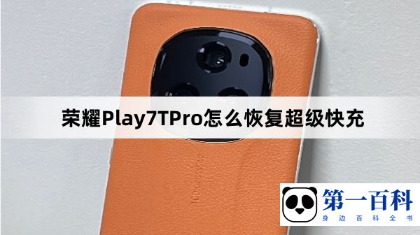 荣耀Play7TPro怎么恢复超级快充