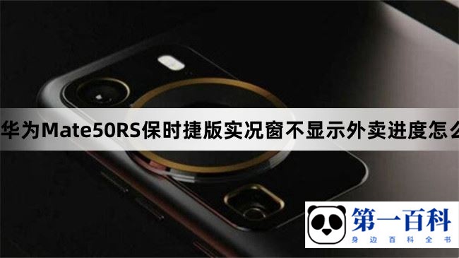 华为Mate50RS保时捷版实况窗不显示外卖进度怎么解决