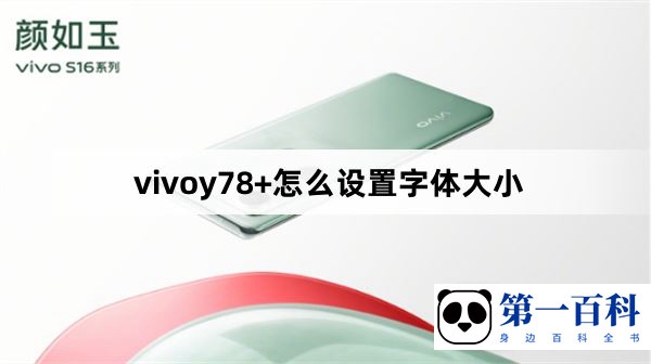 vivoy78+怎么设置字体大小