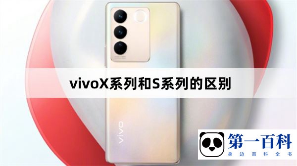 vivoX系列和S系列的区别