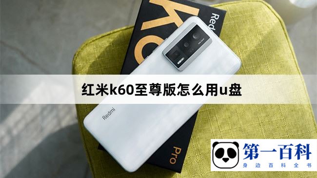 红米k60至尊版怎么用u盘