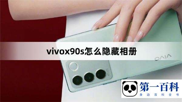 vivox90s怎么隐藏相册