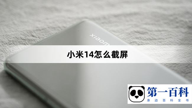 小米14怎么截屏