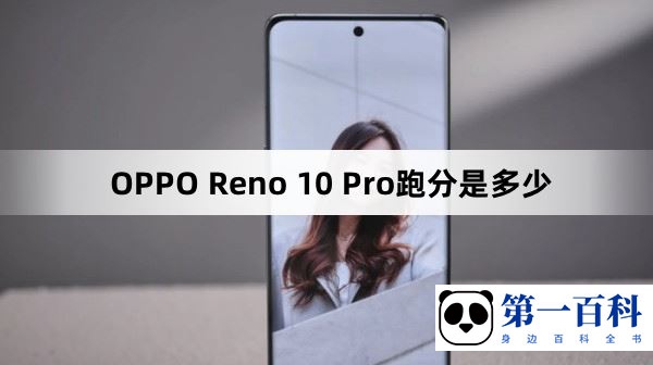 OPPO Reno 10 Pro跑分是多少