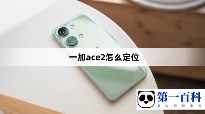 一加ace2怎么定位