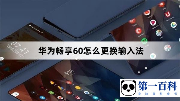 华为畅享60怎么更换输入法